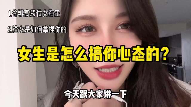 高段位女海王是如何搞你心态的