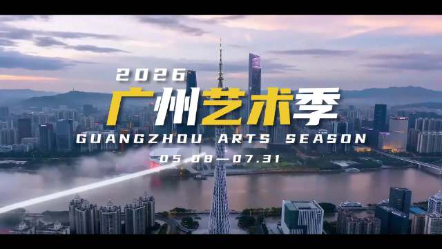 2026广州艺术季5月8日启幕，成龙执导百年纪念版《图兰朵》全球首演
