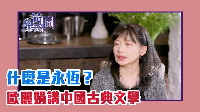 台大教授欧丽娟解读红楼梦与王维，剖析古典文学深层涵义
