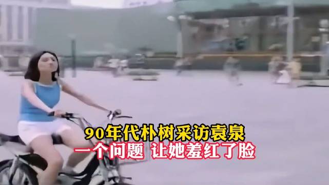 90年代朴树采访袁泉，一个问题，让她羞红了脸！