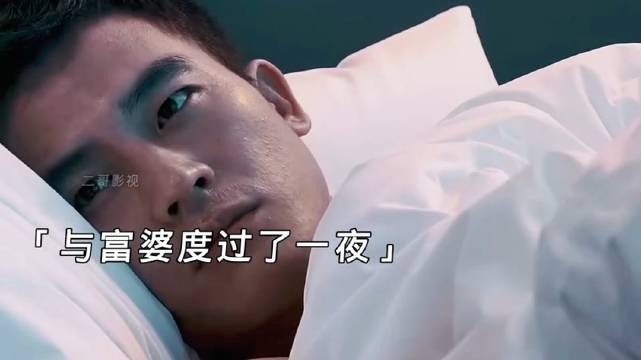 实习小伙接连被富婆相中，从此走上了人生巅峰