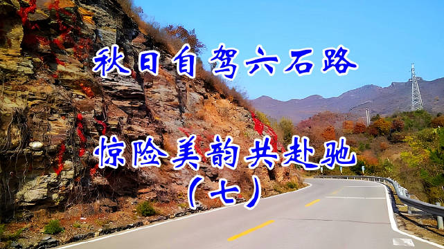 北京六石路自驾指南，200弯道尽赏层林秋色