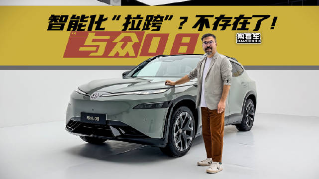 与众08，智能化“拉跨”？不存在了！@踢车夏东 @微博汽车