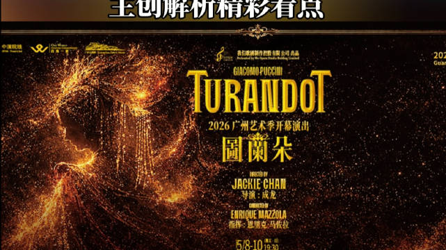 成龙跨界执导歌剧《图兰朵》5月8日广州全球首演