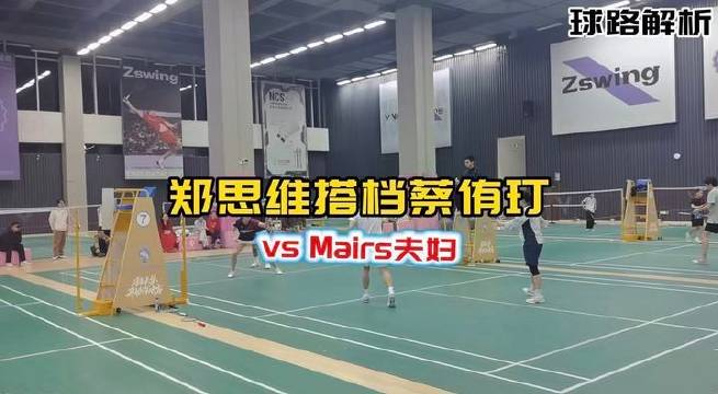 郑思维携手蔡侑玎迎战Mairs夫妇，高手过招见真章！