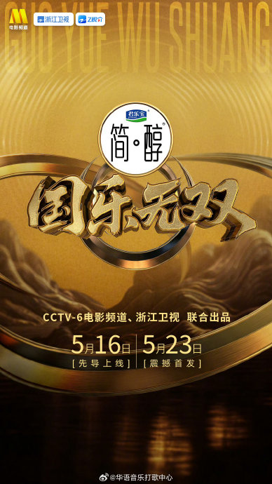 《国乐无双》16日开播！宋亚轩唱粤语，那英陈奕迅跨代联手破壁国乐