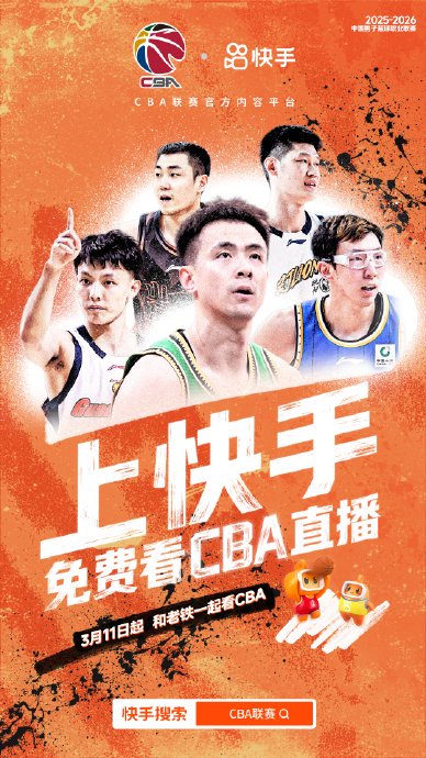 CBA生死战今晚开打！央视抖音快手免费看，杨鸣朱芳雨快手解说