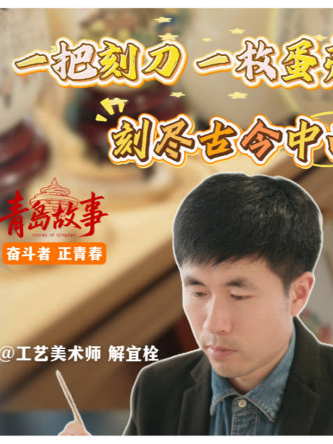 男子在0.3毫米蛋壳上雕出大千世界