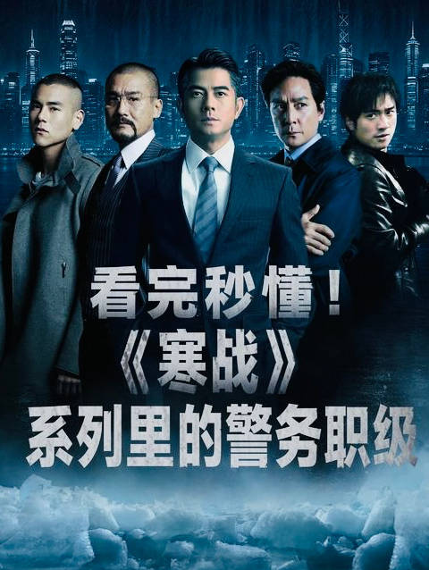 看了《寒战》系列总被各种警衔绕晕？一条干货视频帮你彻底搞明白！