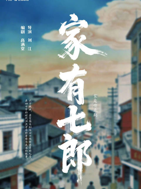 陈宝国主演家有七郎德州开拍