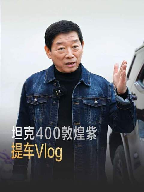 献给挚爱的新年心意，全新坦克400敦煌紫，周日奔赴门店喜提座驾