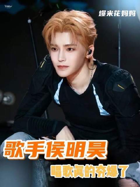 侯明昊的唱功稳稳拿捏 侯明昊的歌声直击灵魂