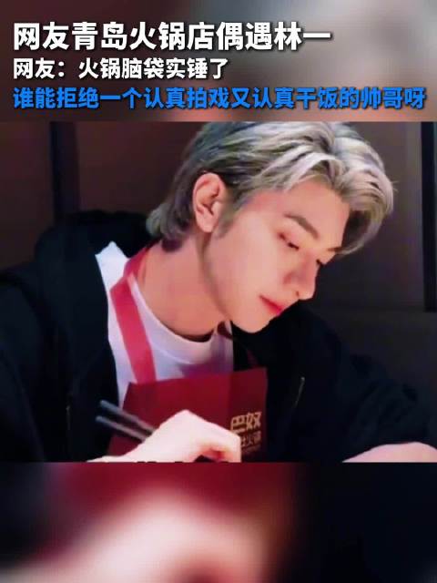 林一怎么到了青岛也要吃火锅