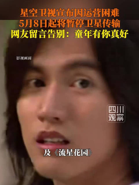 星空卫视运营情况