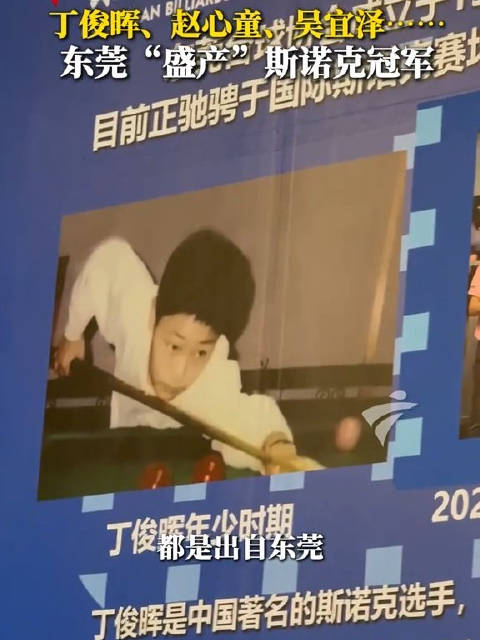 东莞盛产斯诺克冠军