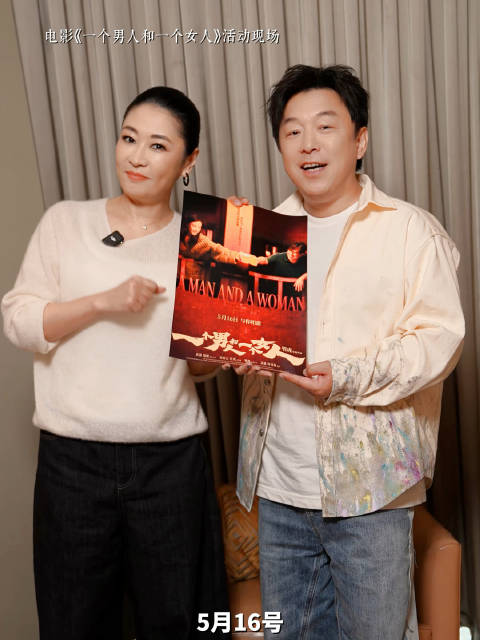 电影《一个男人和一个女人》5月16日上映