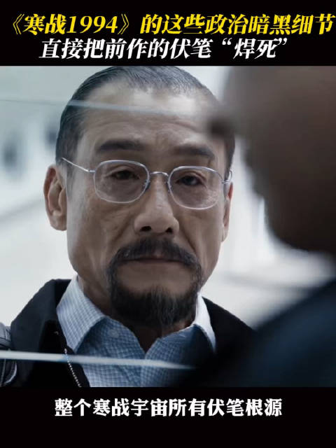 《寒战1994》 这些政治暗黑细节，你知道吗？！