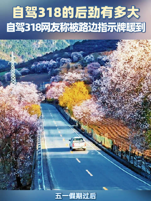 自驾318国道沿途补给站获赞，旅客受助后接力传递善意