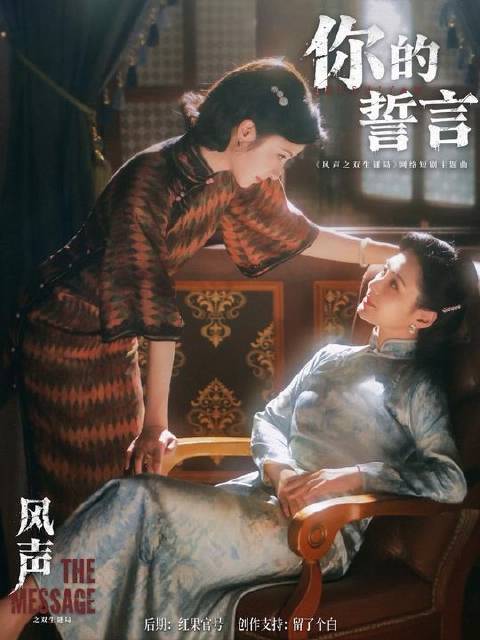 钟欣潼毛晓慧主演《风声之双生谜局》诠释生命誓约