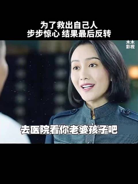 为了救出自己人，步步惊心，最后却反转