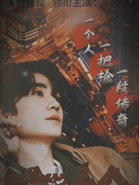 朱一龙主演电影空枪制作完成，韩延执导犯罪悬疑大片