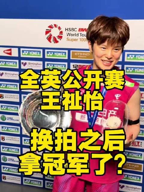 王祉怡全英公开赛夺冠，换拍后实力显著提升