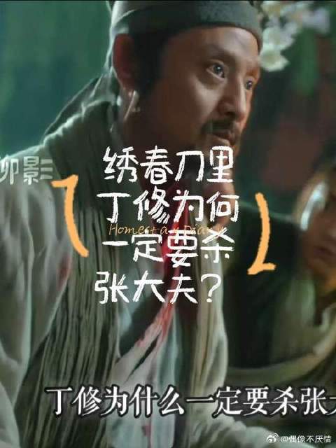 加钱居士丁修一定要杀了张大夫？