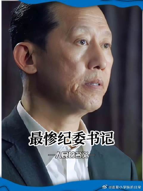 人民的名义角色受气包形象引讨论