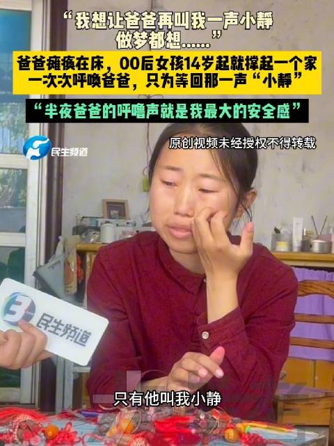 00后女孩照顾爸爸11年想听他喊小静