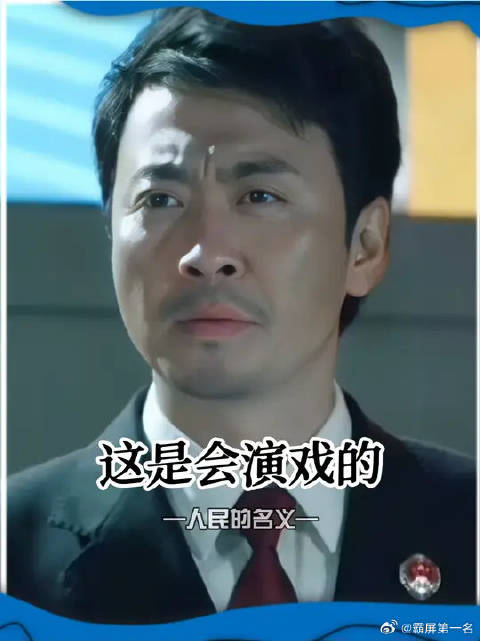 祁厅长：演技这块儿我可是专业的