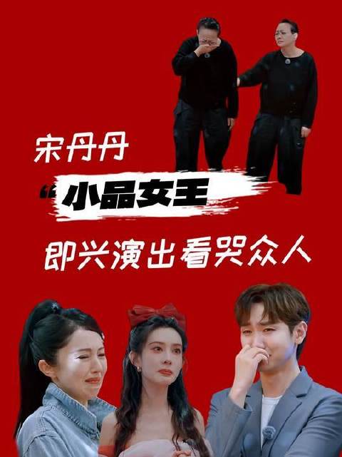 综艺首秀便震撼全场，宋丹丹的表演张力令人叹服！