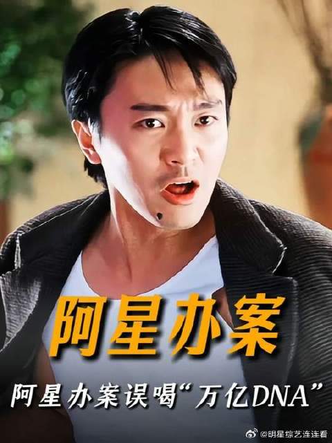 阿星办案误喝“万亿DNA”