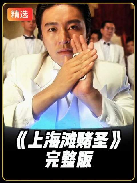 30分钟速览周星驰巅峰之作《上海滩赌圣》全本，笑料密集、情怀拉满