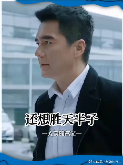 真不愧是祁厅长，到这个时候还在想胜天半子