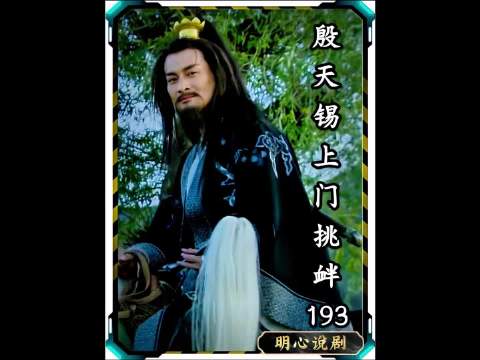 殷天锡上门挑衅193新水浒传柴进