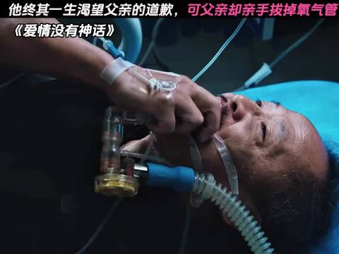 他终其一生渴望父亲的道歉，可父亲却亲手拔掉氧气管没有神话