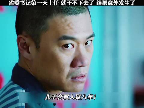省委书记第一天上任，就干不下去了