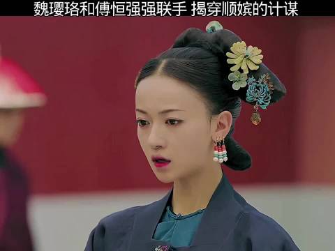 璎珞傅恒联手揭穿顺嫔计谋