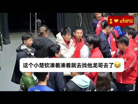 这个小楚钦凑着凑着就去找他龙哥去了