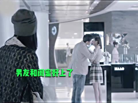 男友和闺蜜好上了~ 好心机啊哈哈，反差这一块也是让文章给玩明白了