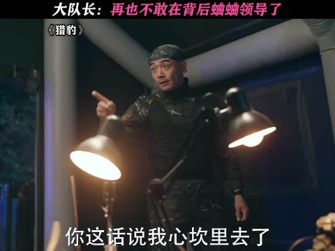 大队长：再也不敢在背后蛐蛐领导了！“电视剧猎豹”