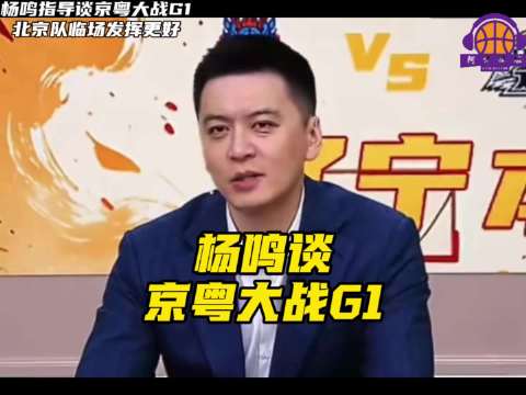 杨鸣点评京粤大战，北京队下半场高命中率致胜