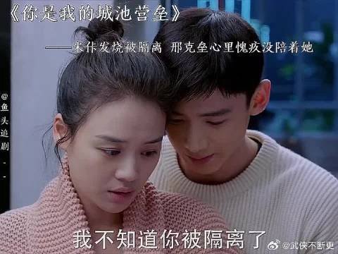 米佧发烧被隔离，邢克垒心里愧疚没有陪着她