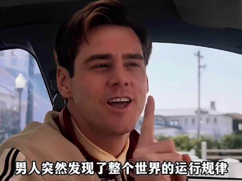 或许我们都生活在这楚门的世界