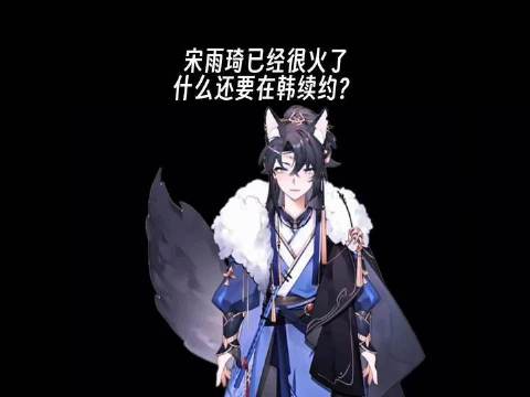 宋雨琦人气爆棚，却仍选择在韩续约，背后原因令人深思