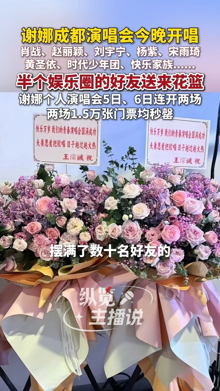 谢娜回应演唱会好多人送花篮：看着你们送的祝福，充满了爱的力量！