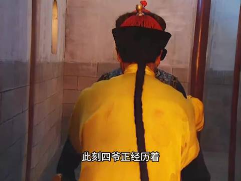 康熙大限时传位于老四，老八心里不服想争夺