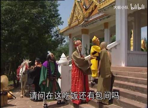 唐僧师徒组团吃白食