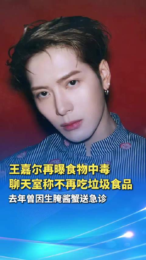 王嘉尔已不是第一次食物中毒