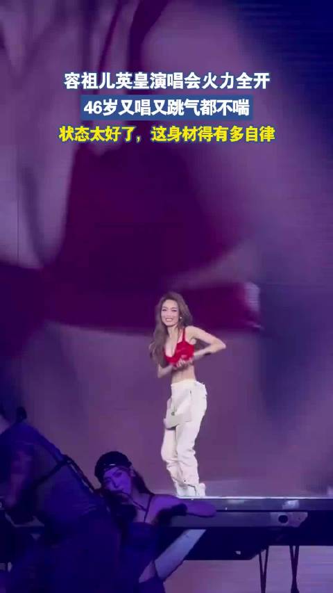 容祖儿英皇演唱会火力全开，46岁又唱又跳气都不喘，这状态太好了
